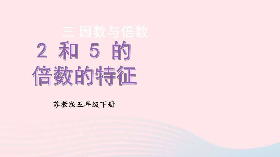 2024五年级数学下册3因数与倍数第2课时2和5的倍数的特征上课课件苏教版