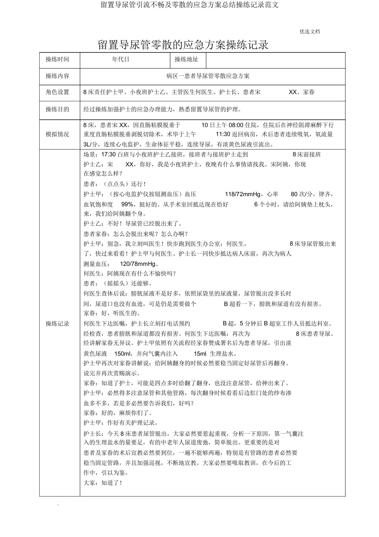 留置导尿管引流不畅及脱落应急预案总结演练记录