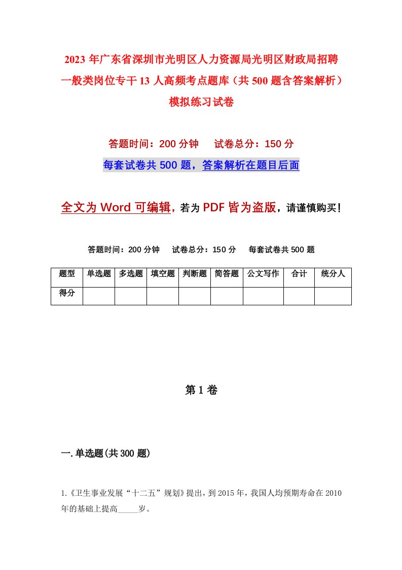 2023年广东省深圳市光明区人力资源局光明区财政局招聘一般类岗位专干13人高频考点题库共500题含答案解析模拟练习试卷