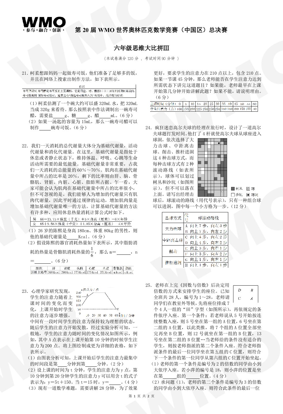 第20届WMO全国总决赛6年级Ⅲ试试卷