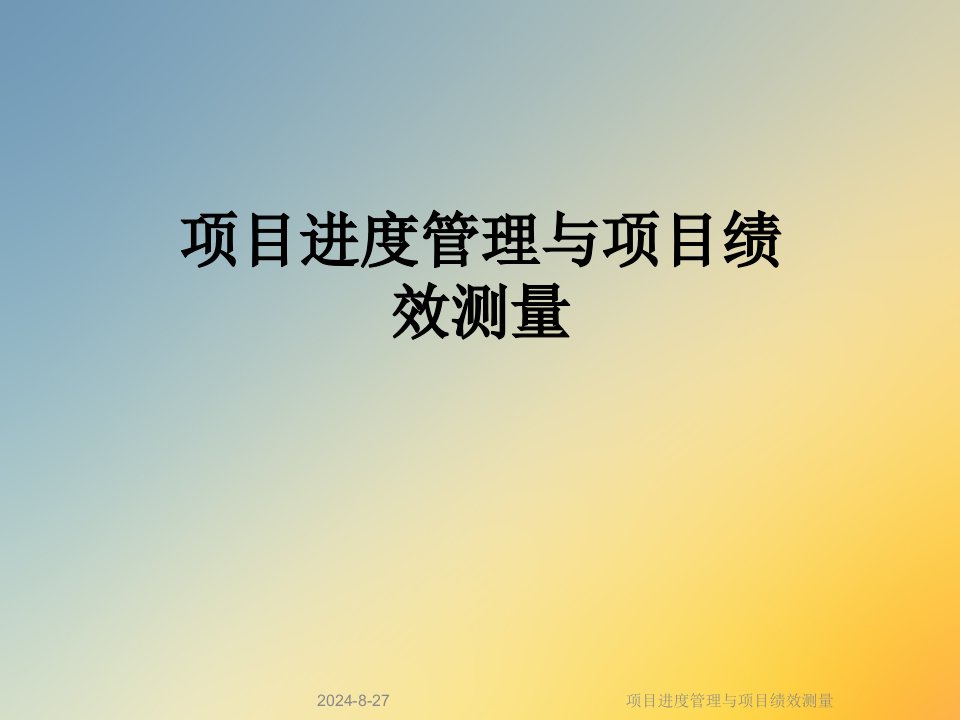 项目进度管理与项目绩效测量课件