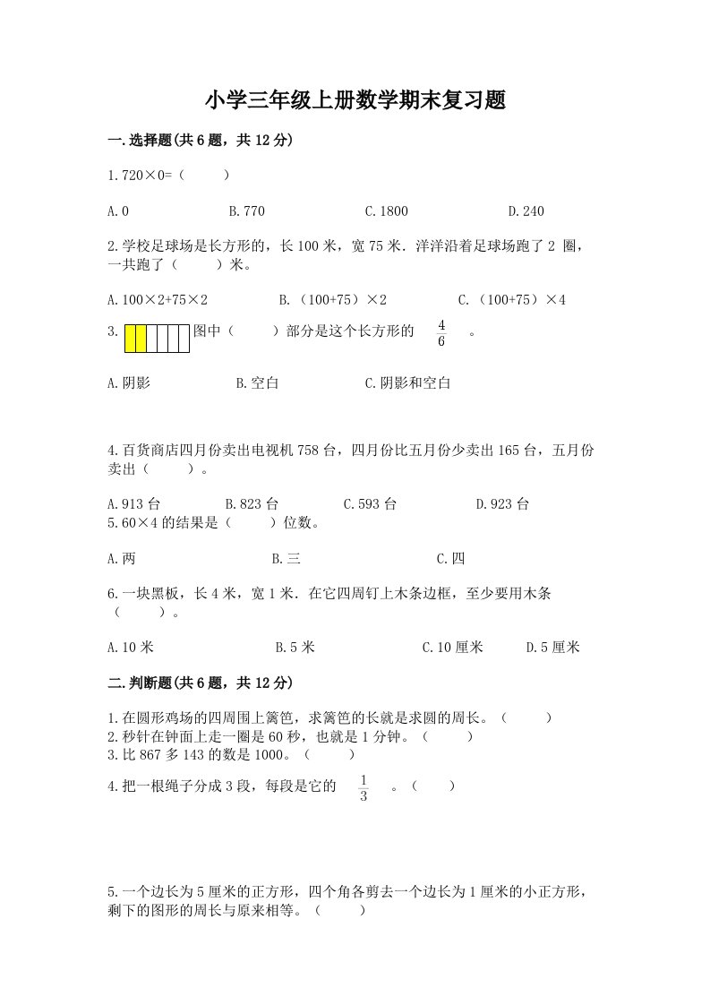 小学三年级上册数学期末复习题答案免费