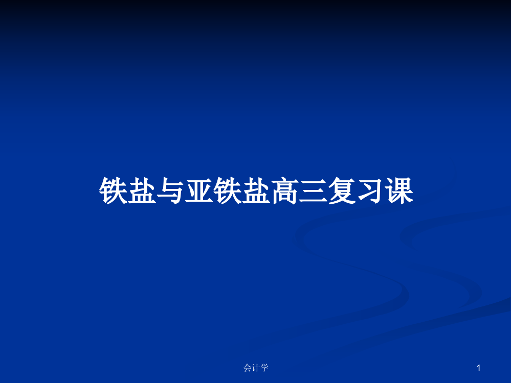 铁盐与亚铁盐高三复习课学习教案