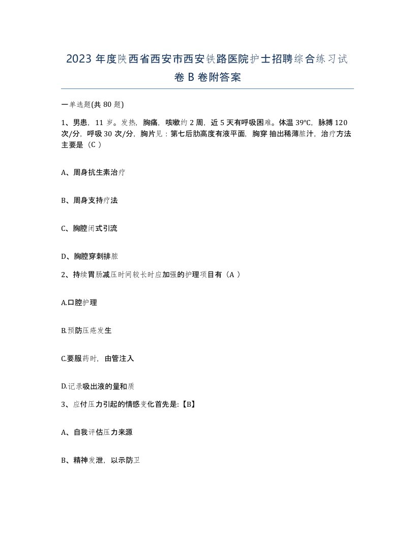 2023年度陕西省西安市西安铁路医院护士招聘综合练习试卷B卷附答案