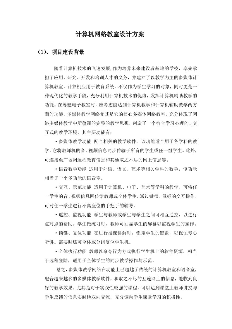 计算机网络教室设计方案