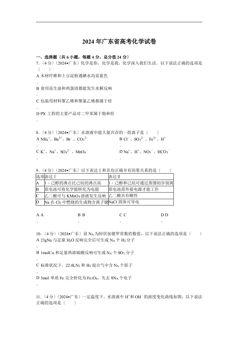 2024年广东省高考化学试卷(解析版-)