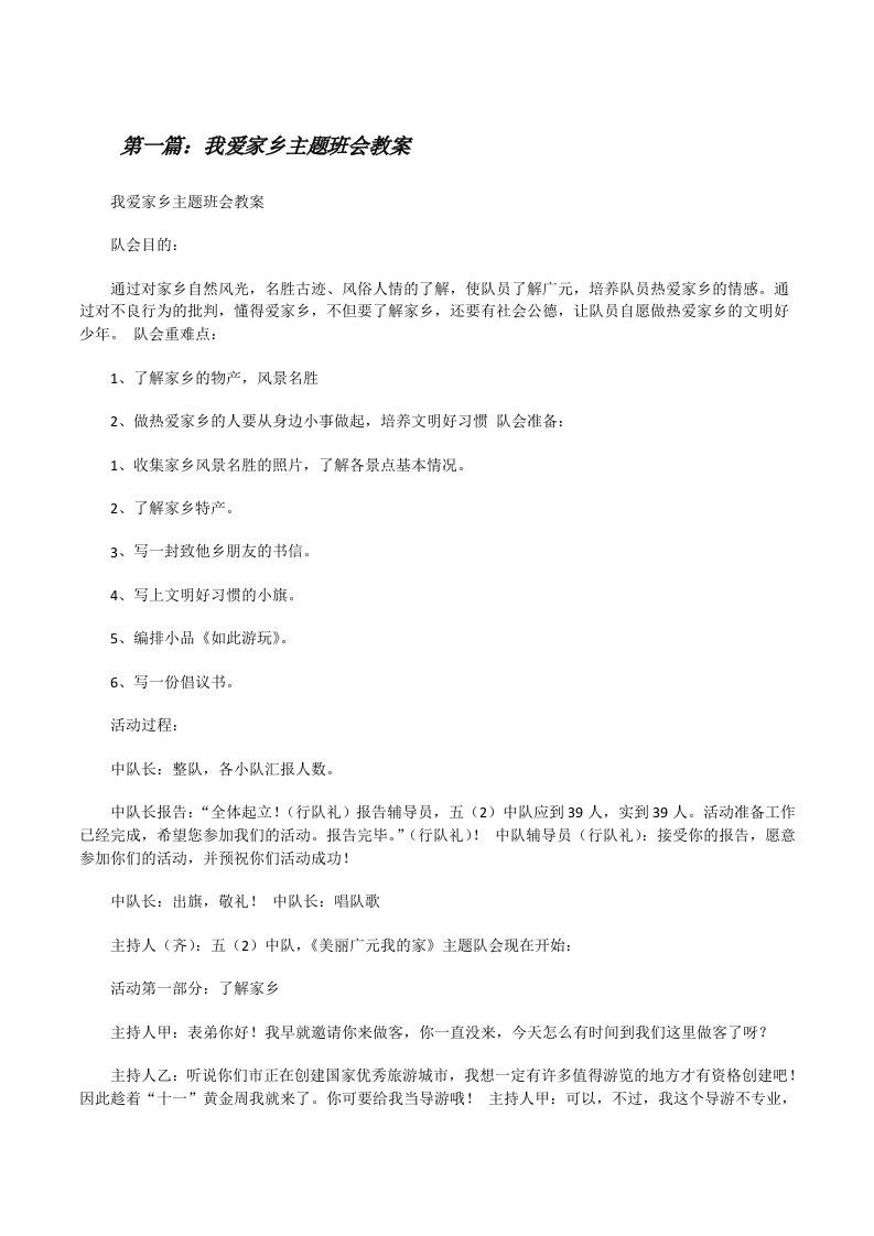 我爱家乡主题班会教案[修改版]