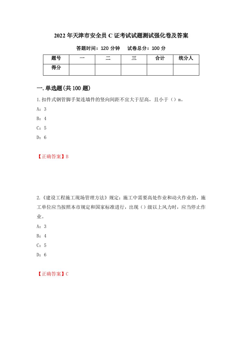 2022年天津市安全员C证考试试题测试强化卷及答案2