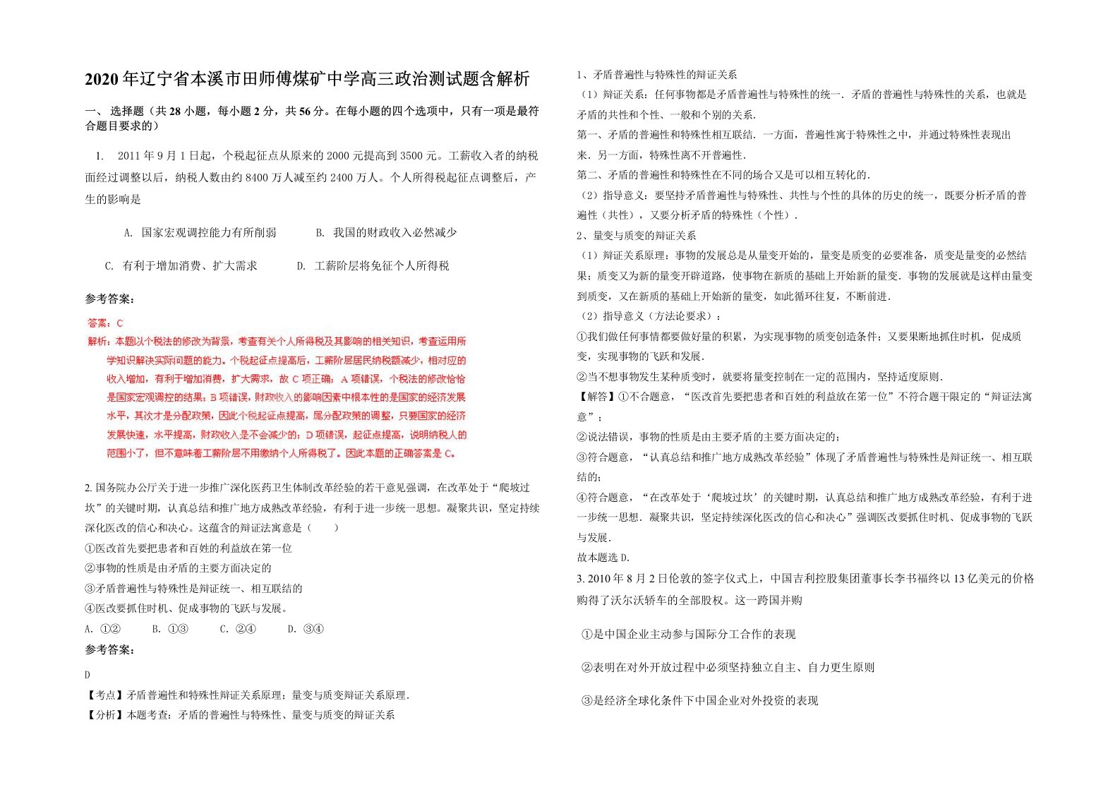 2020年辽宁省本溪市田师傅煤矿中学高三政治测试题含解析