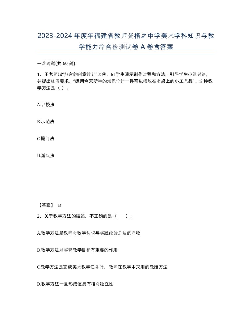 2023-2024年度年福建省教师资格之中学美术学科知识与教学能力综合检测试卷A卷含答案