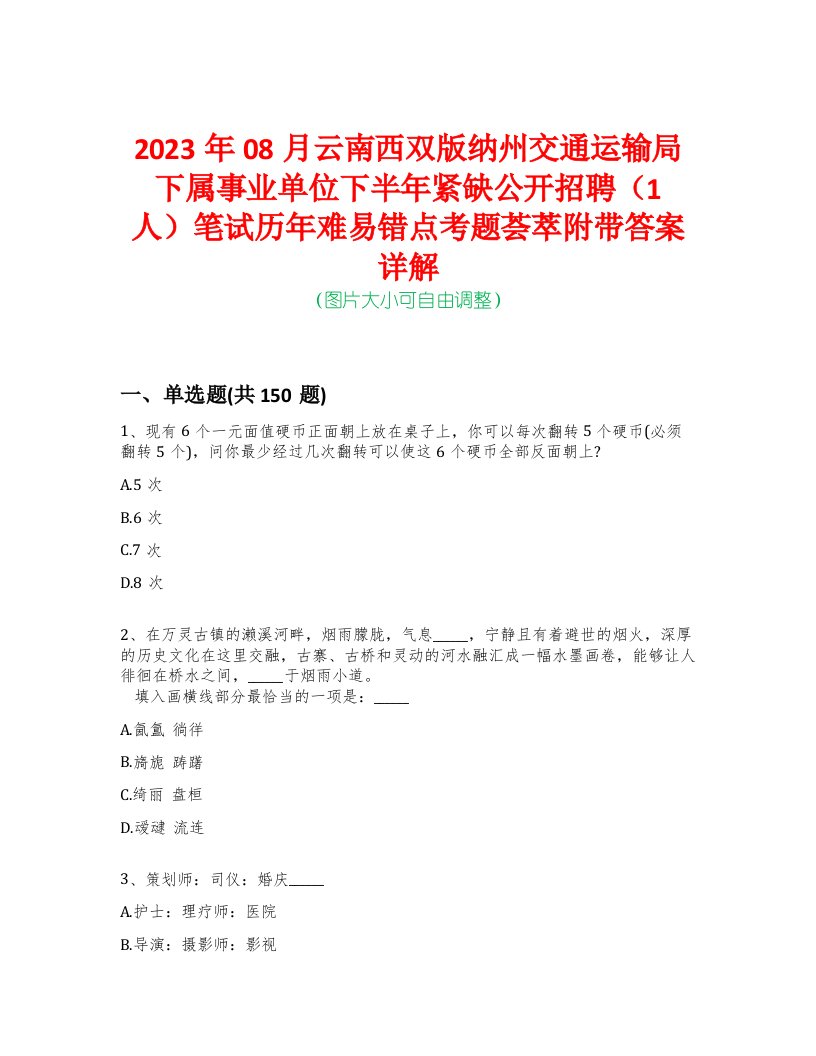 2023年08月云南西双版纳州交通运输局下属事业单位下半年紧缺公开招聘（1人）笔试历年难易错点考题荟萃附带答案详解