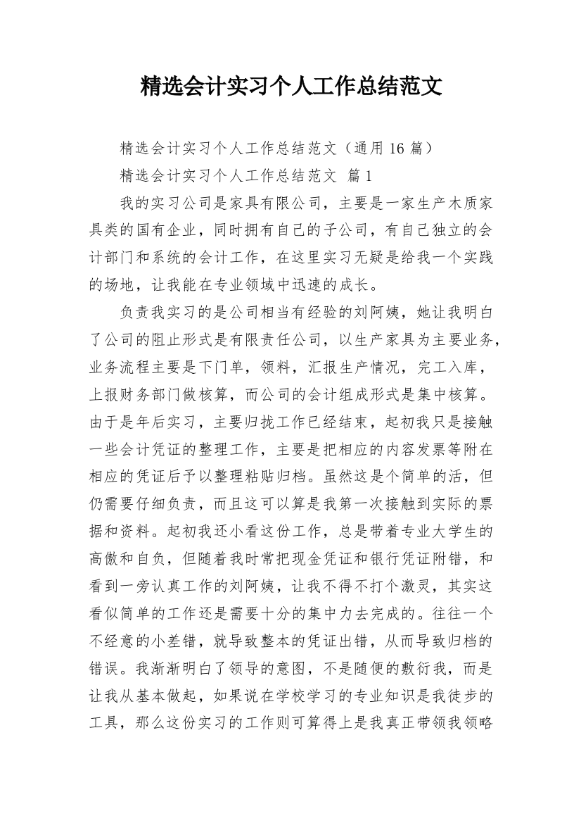 精选会计实习个人工作总结范文_1