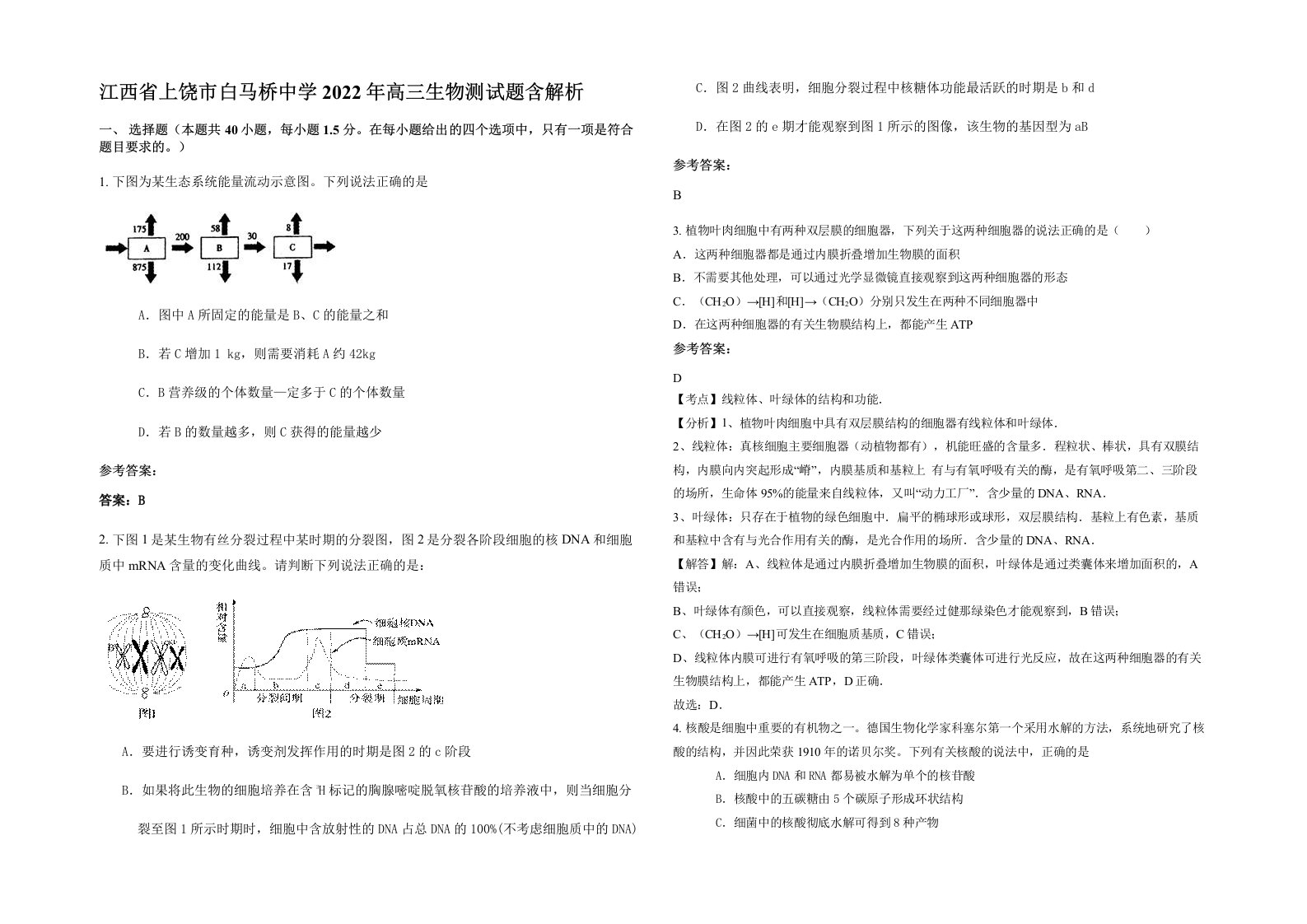 江西省上饶市白马桥中学2022年高三生物测试题含解析