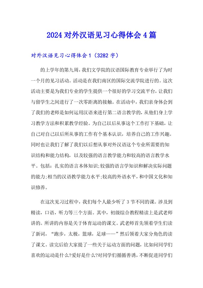 2024对外汉语见习心得体会4篇