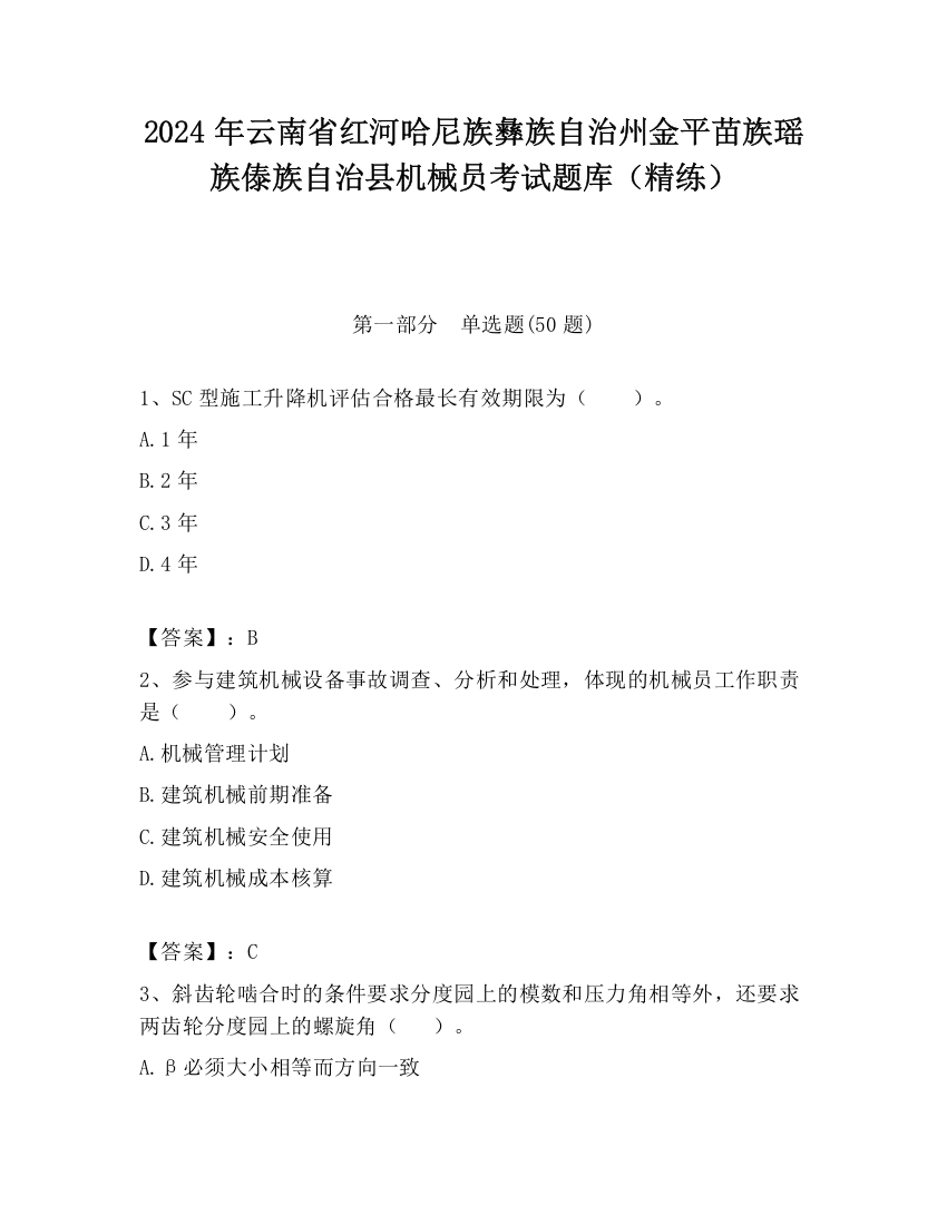 2024年云南省红河哈尼族彝族自治州金平苗族瑶族傣族自治县机械员考试题库（精练）