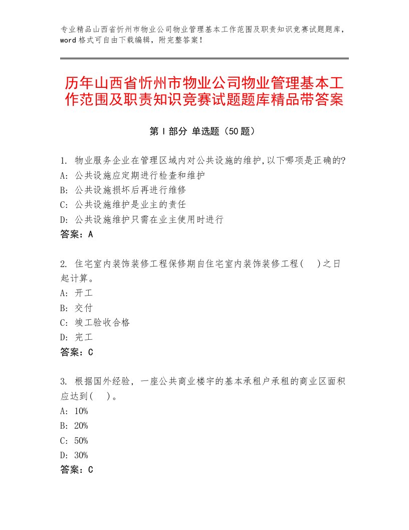 历年山西省忻州市物业公司物业管理基本工作范围及职责知识竞赛试题题库精品带答案