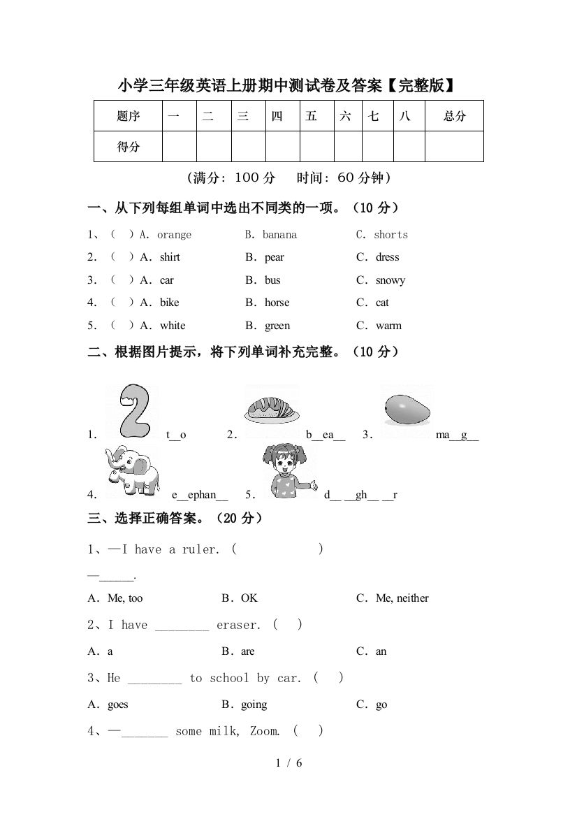 小学三年级英语上册期中测试卷及答案【完整版】