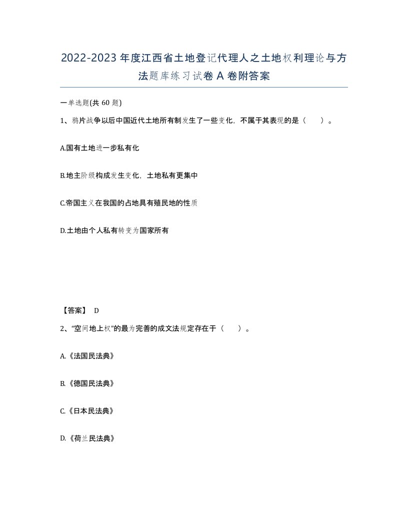 2022-2023年度江西省土地登记代理人之土地权利理论与方法题库练习试卷A卷附答案