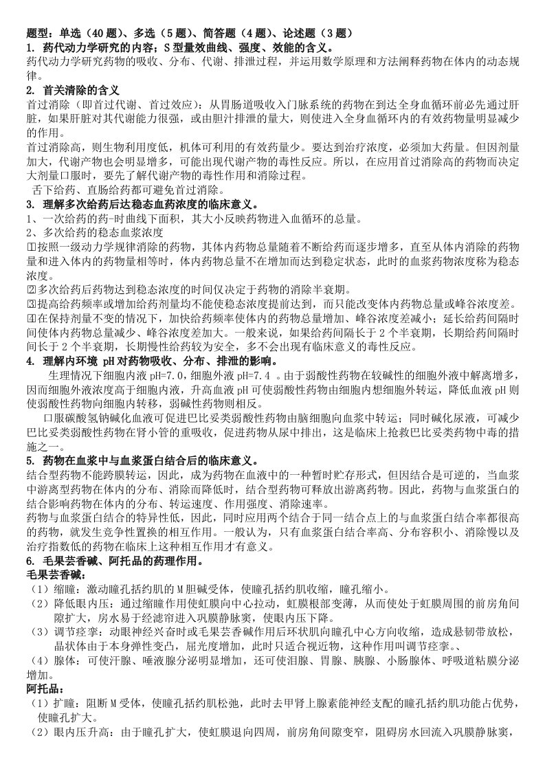 药理学复习提纲