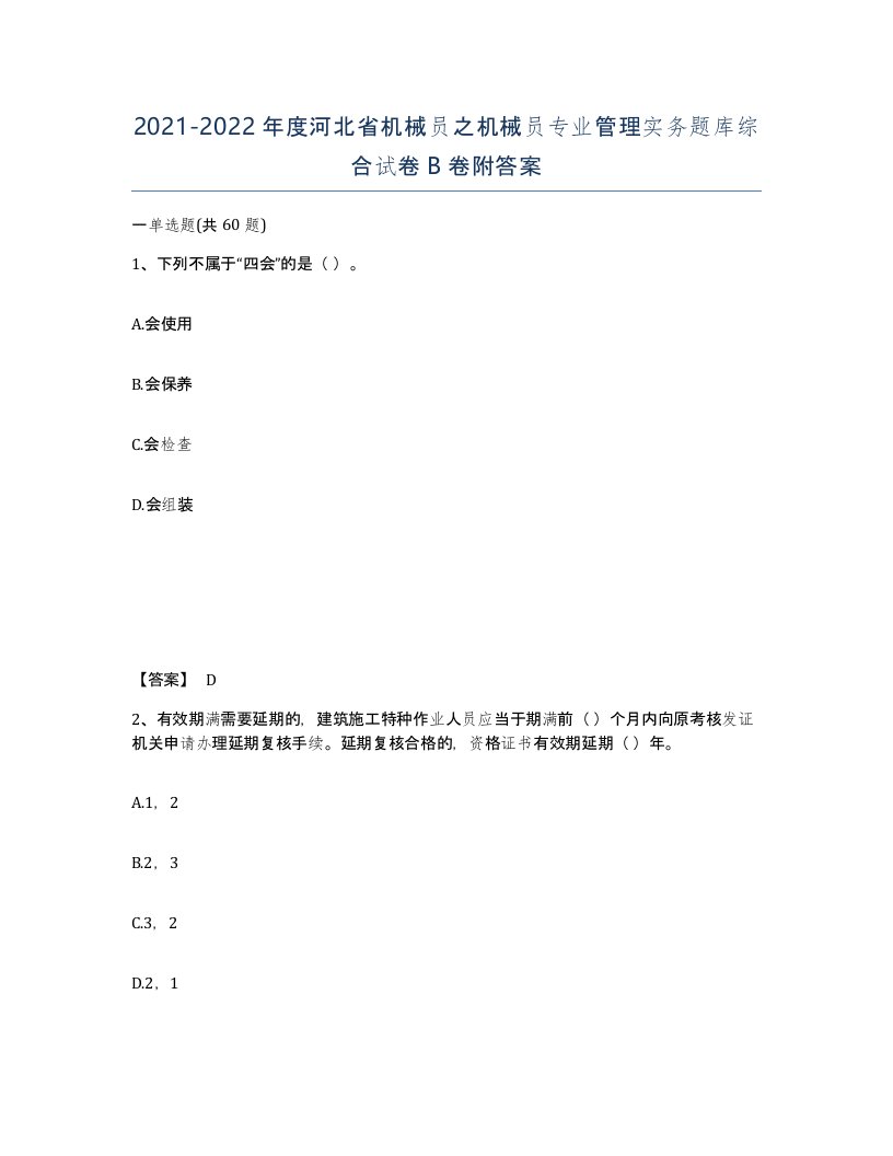 2021-2022年度河北省机械员之机械员专业管理实务题库综合试卷B卷附答案