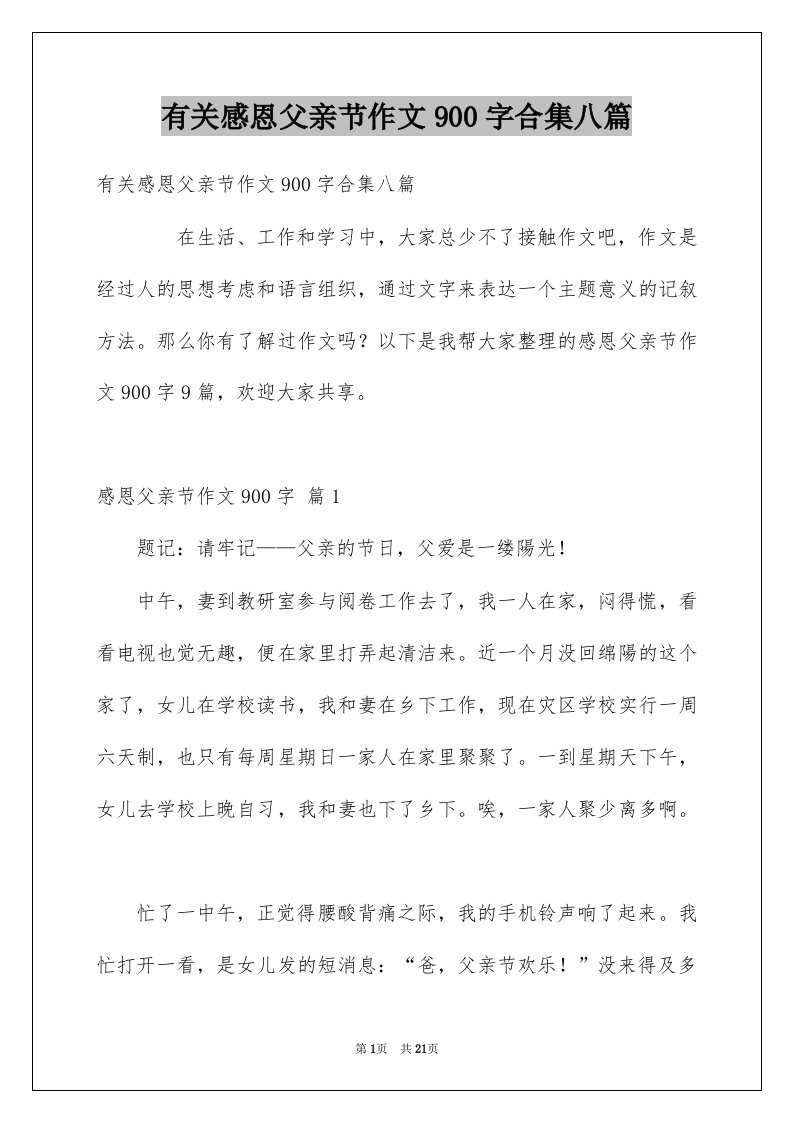 有关感恩父亲节作文900字合集八篇