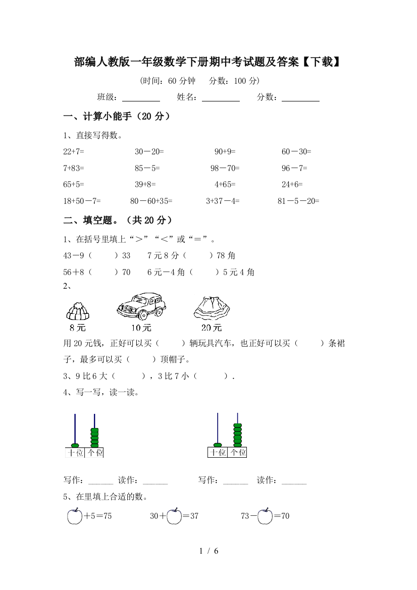 部编人教版一年级数学下册期中考试题及答案【下载】