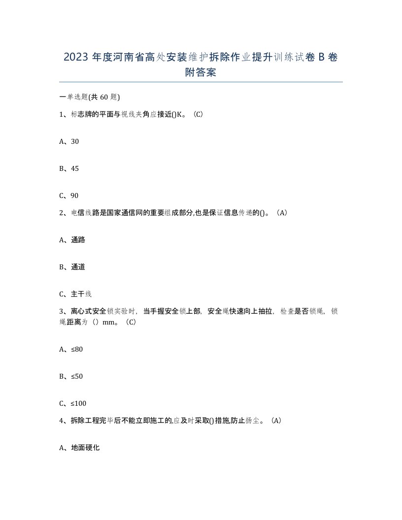 2023年度河南省高处安装维护拆除作业提升训练试卷B卷附答案