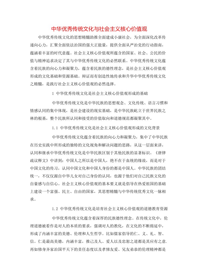 精选中华优秀传统文化与社会主义核心价值观