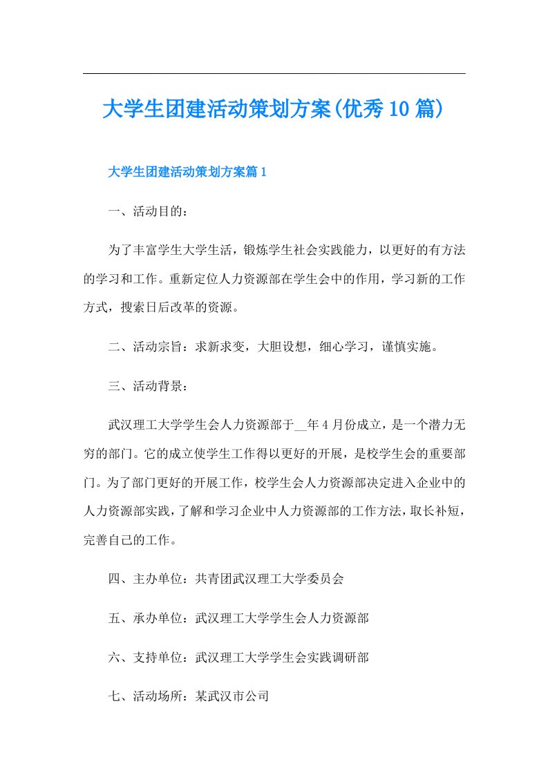 大学生团建活动策划方案(优秀10篇)