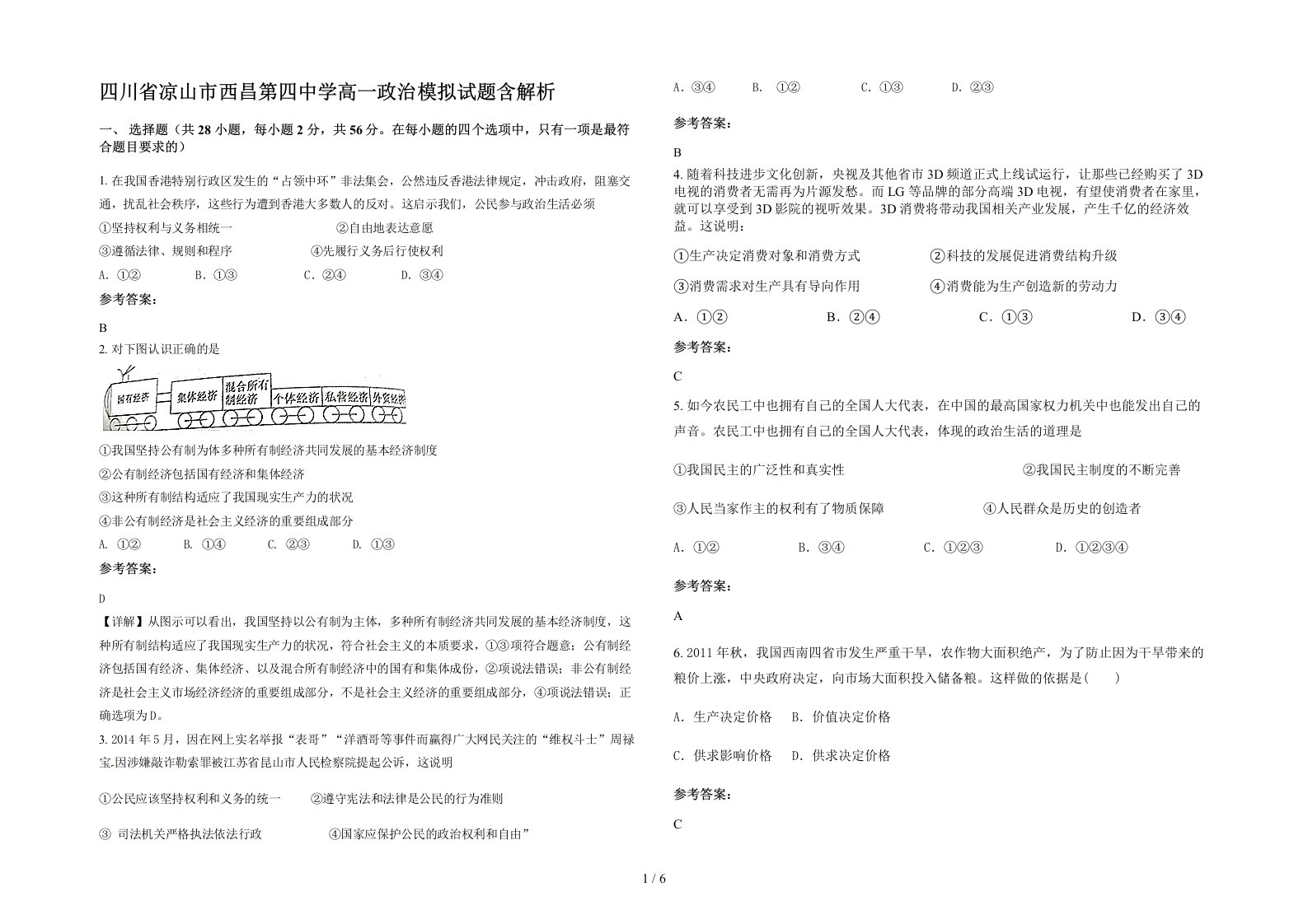 四川省凉山市西昌第四中学高一政治模拟试题含解析