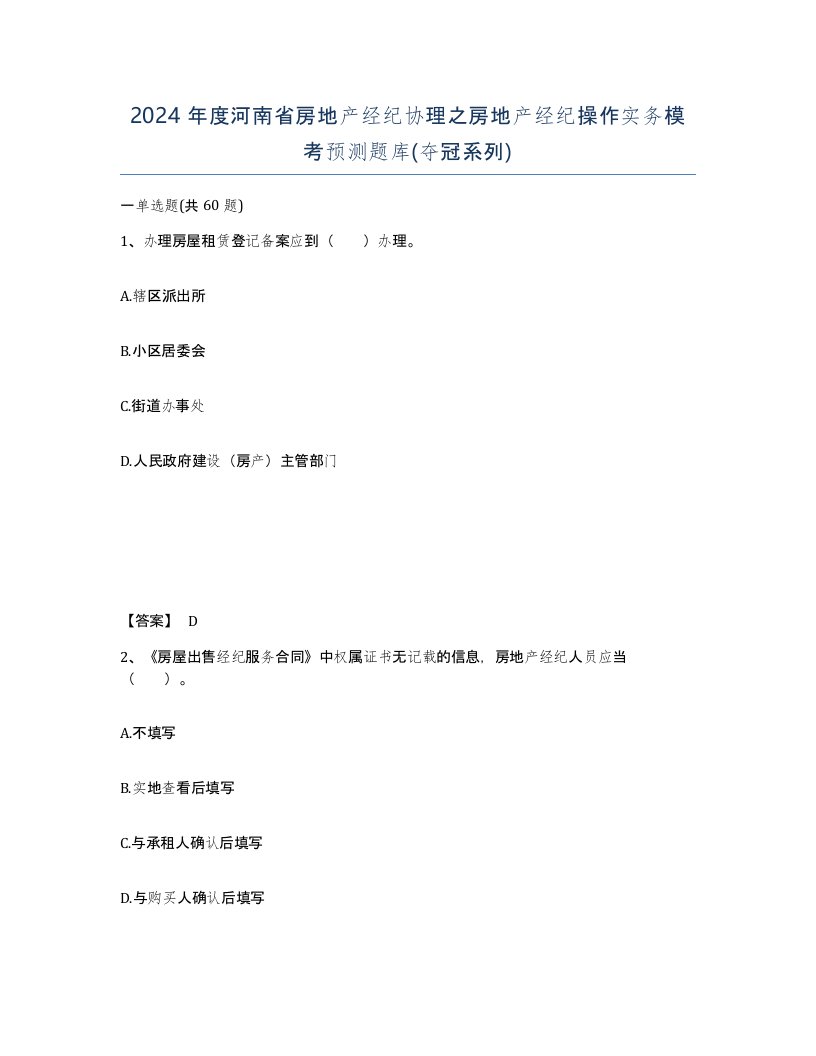 2024年度河南省房地产经纪协理之房地产经纪操作实务模考预测题库夺冠系列