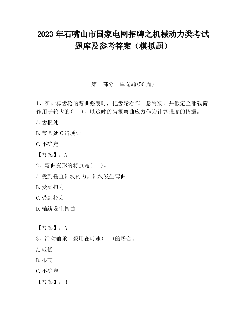 2023年石嘴山市国家电网招聘之机械动力类考试题库及参考答案（模拟题）