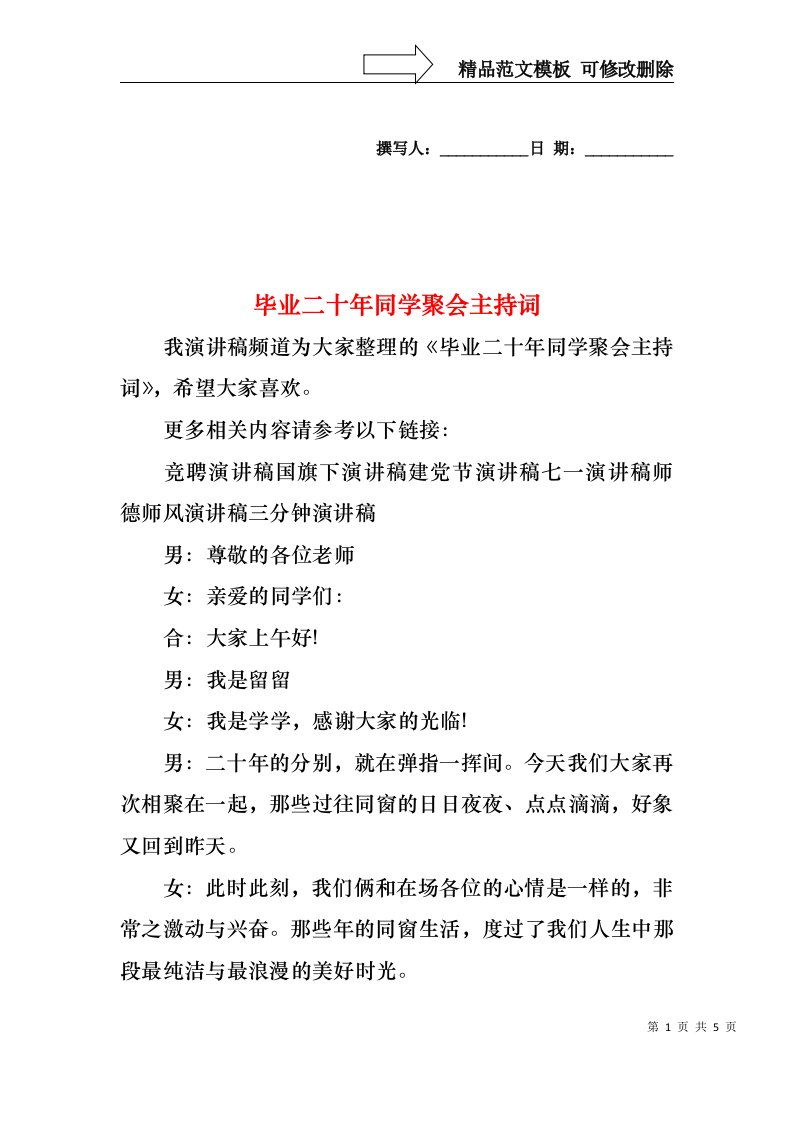 毕业二十年同学聚会主持词