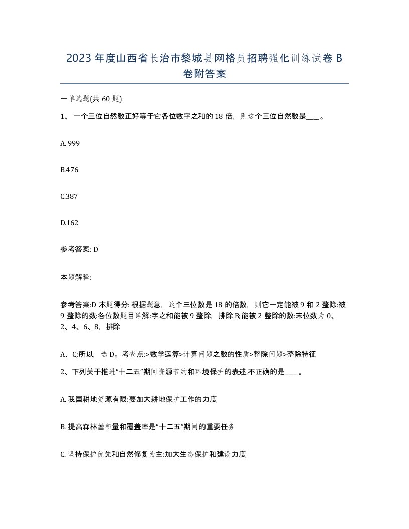 2023年度山西省长治市黎城县网格员招聘强化训练试卷B卷附答案