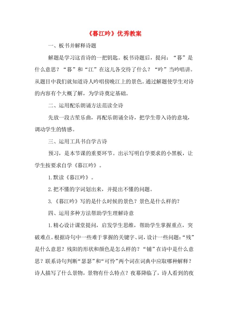 《暮江吟》优秀教案