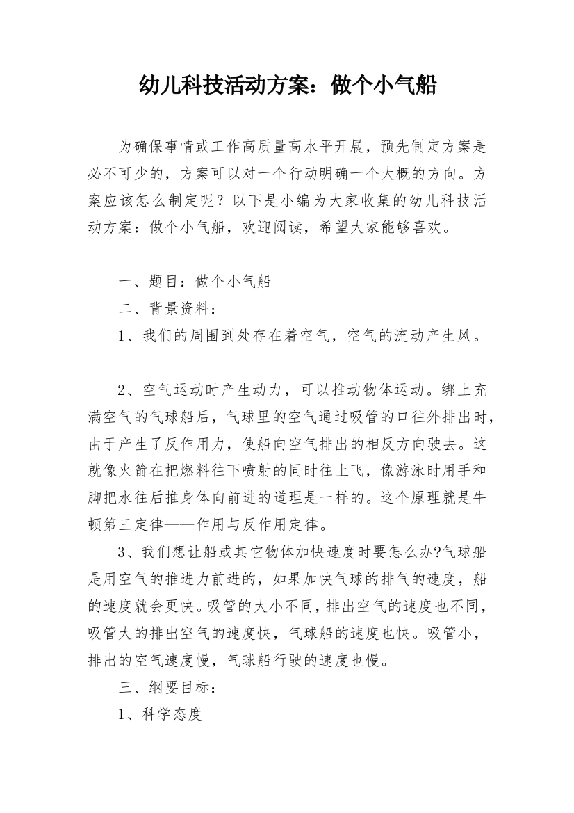 幼儿科技活动方案：做个小气船