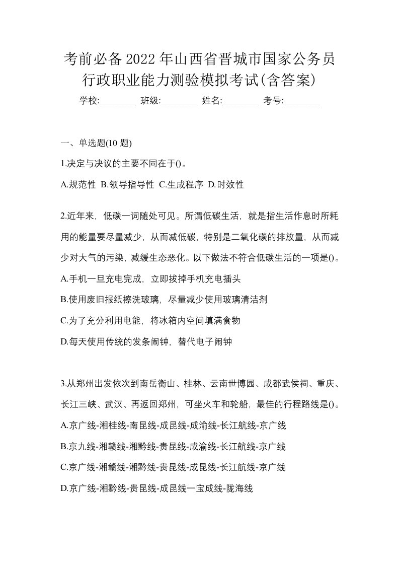 考前必备2022年山西省晋城市国家公务员行政职业能力测验模拟考试含答案