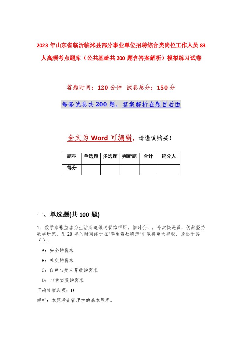 2023年山东省临沂临沭县部分事业单位招聘综合类岗位工作人员83人高频考点题库公共基础共200题含答案解析模拟练习试卷