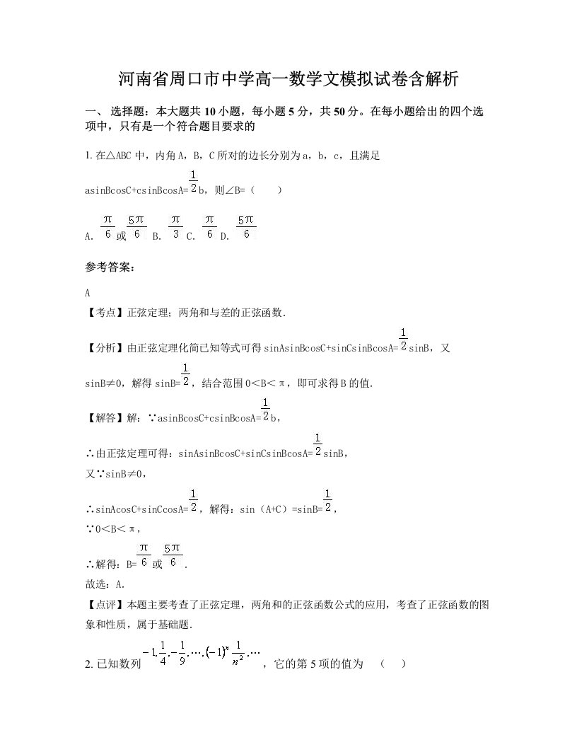 河南省周口市中学高一数学文模拟试卷含解析