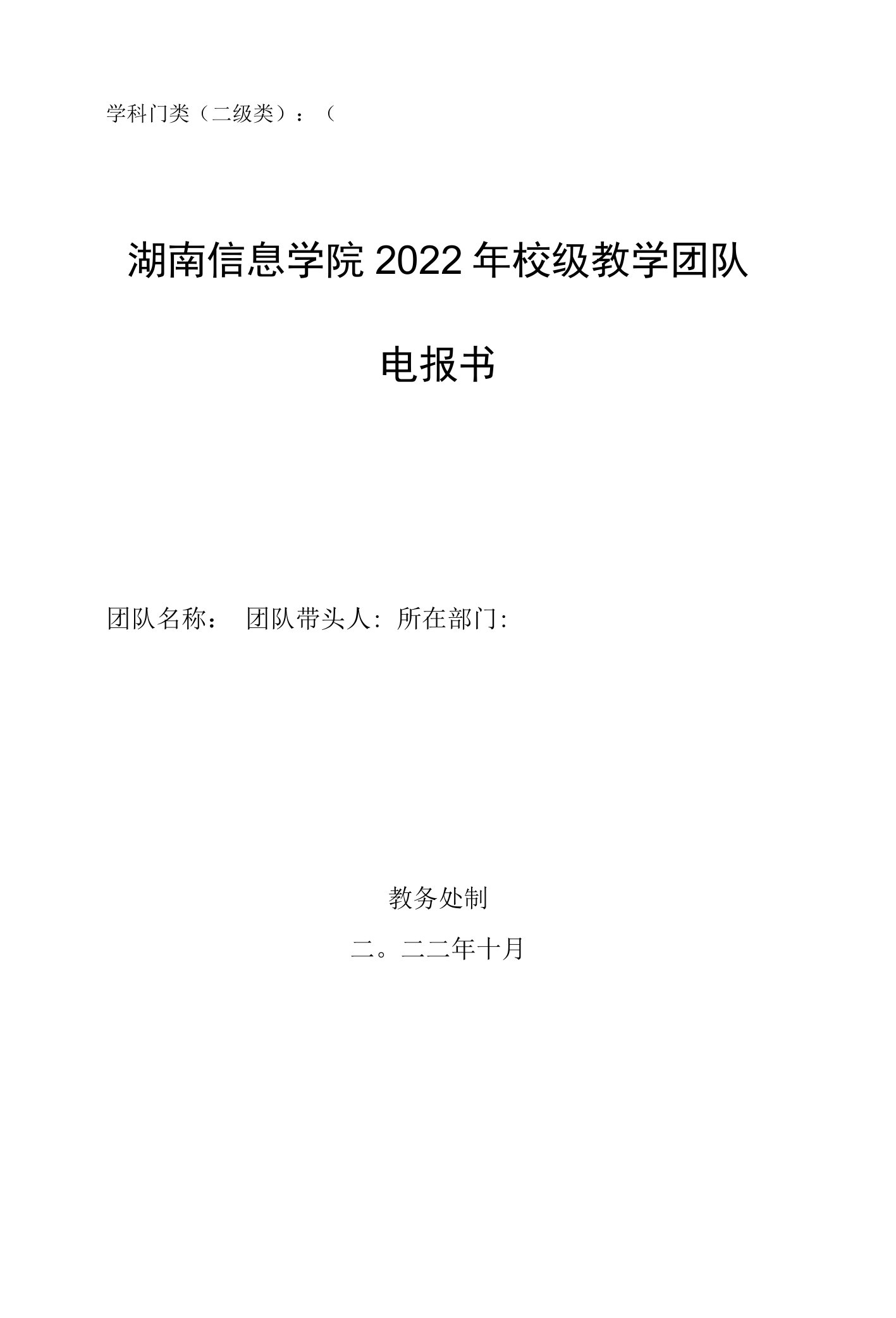 学科门类二级类湖南信息学院2022年校级教学团队申报书