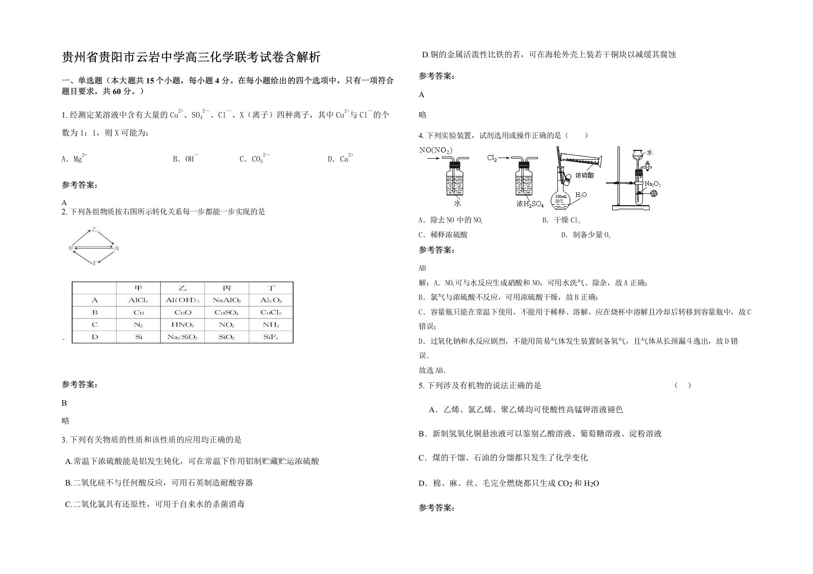 贵州省贵阳市云岩中学高三化学联考试卷含解析