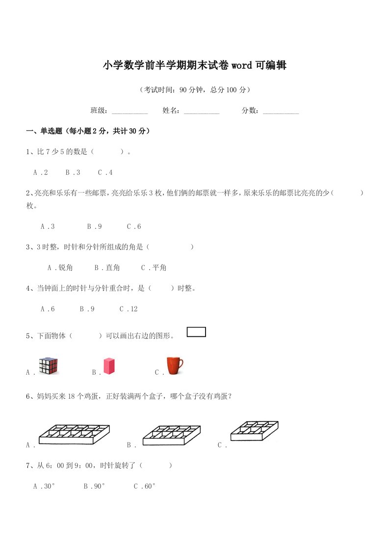 2021-2022年度上半学年(一年级)小学数学前半学期期末试卷word可编辑