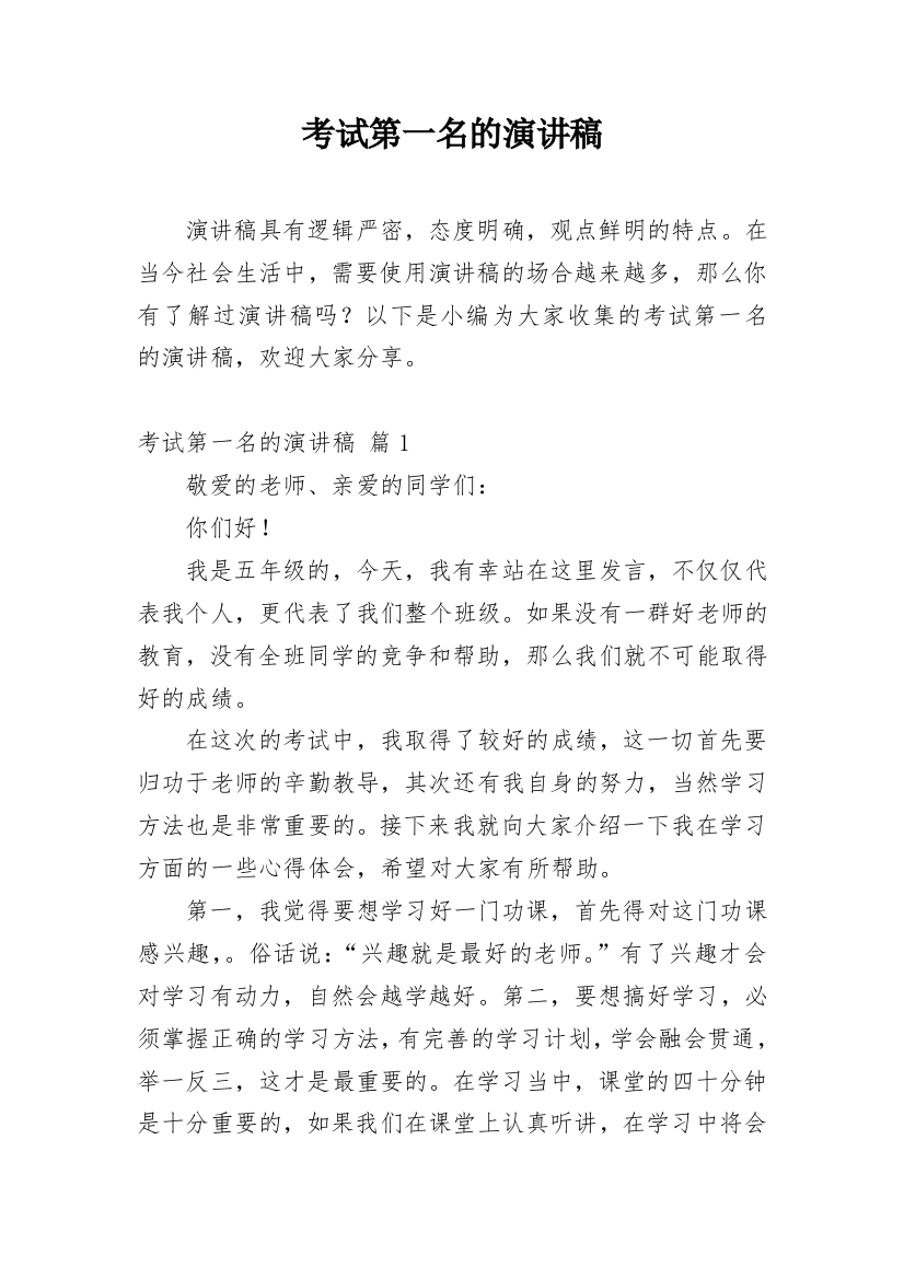 考试第一名的演讲稿