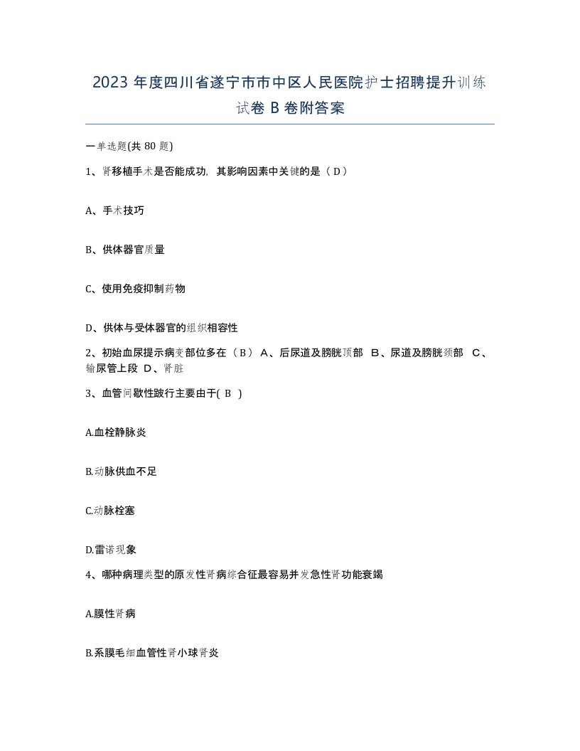 2023年度四川省遂宁市市中区人民医院护士招聘提升训练试卷B卷附答案