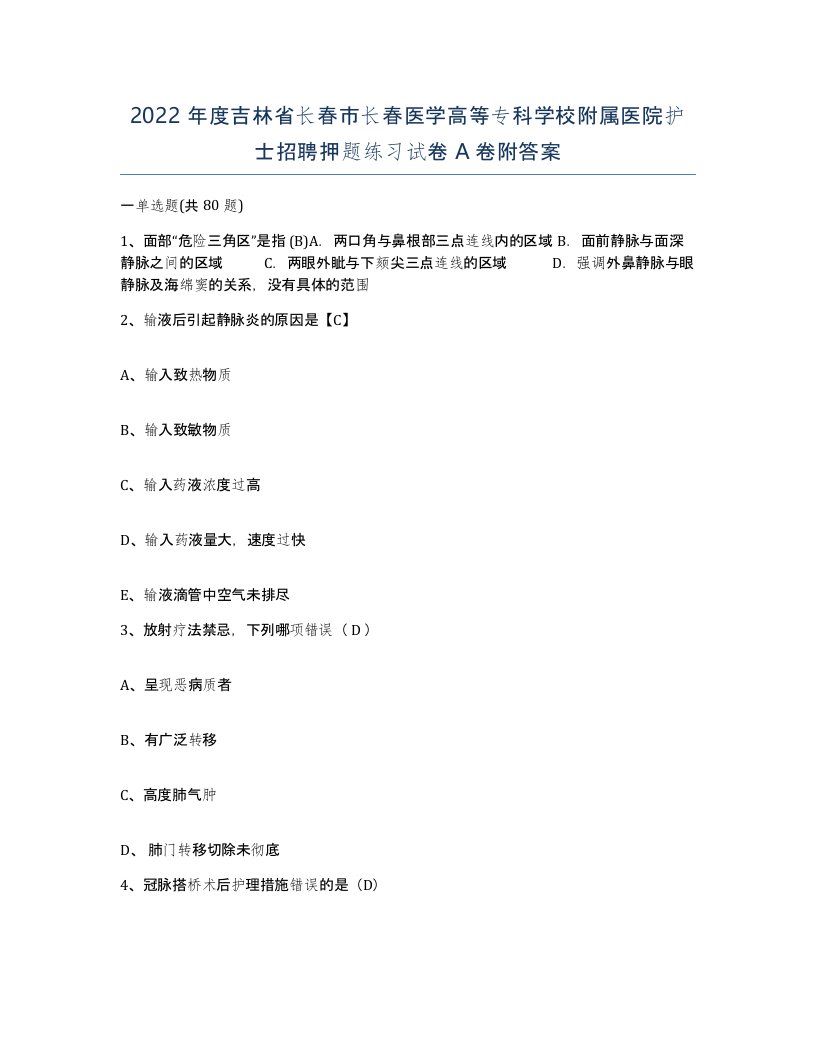 2022年度吉林省长春市长春医学高等专科学校附属医院护士招聘押题练习试卷A卷附答案