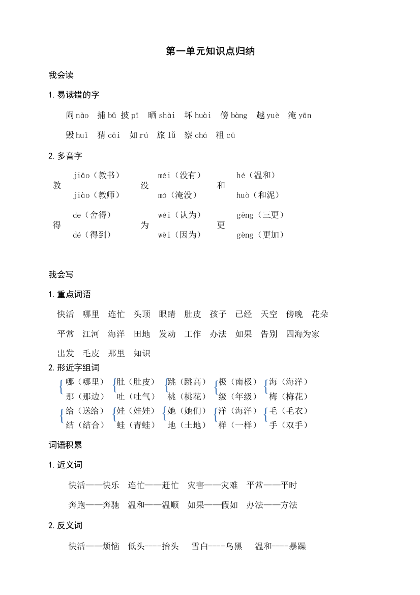 部编版二年级上册语文-第一单元知识盘点