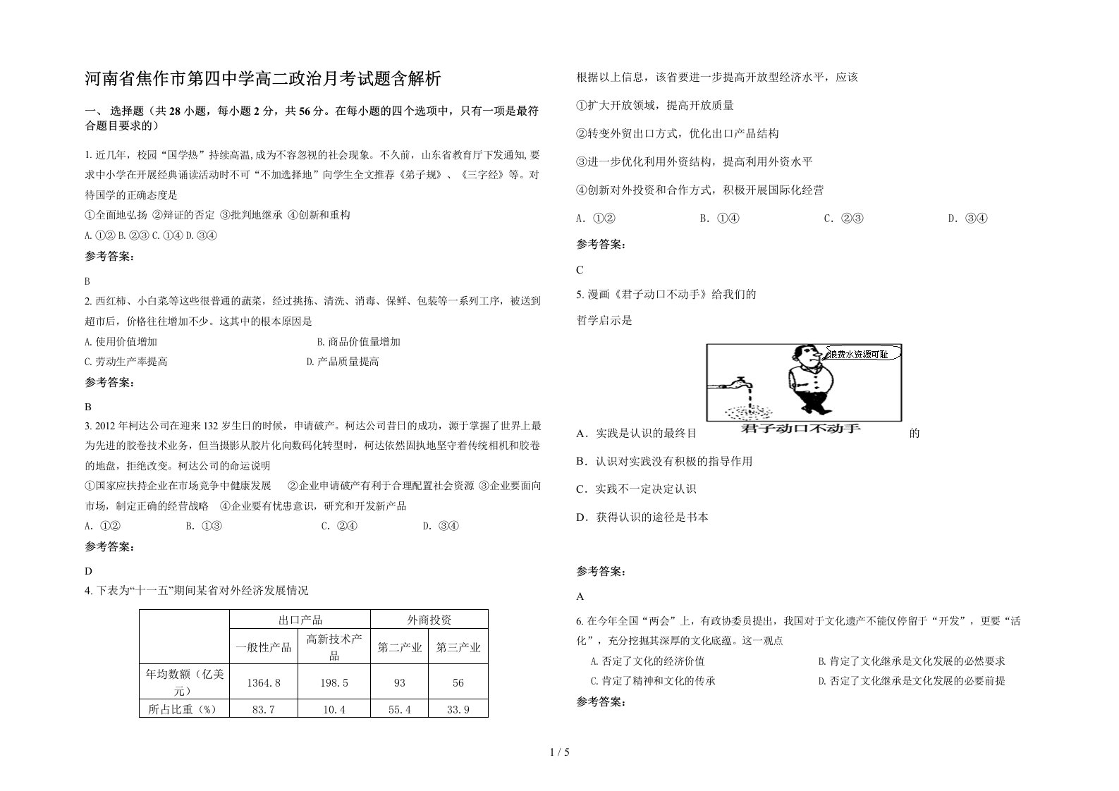 河南省焦作市第四中学高二政治月考试题含解析