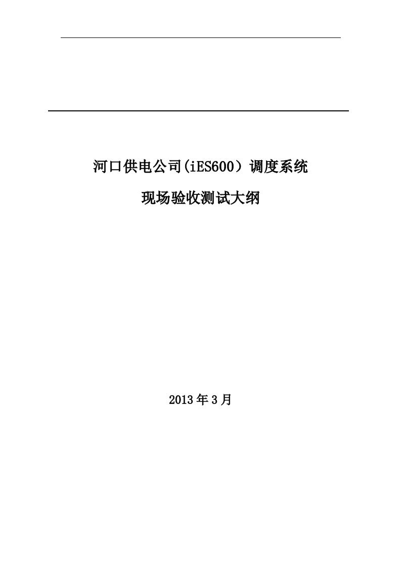 调度自动化系统现场验收测试大纲(河口区调)