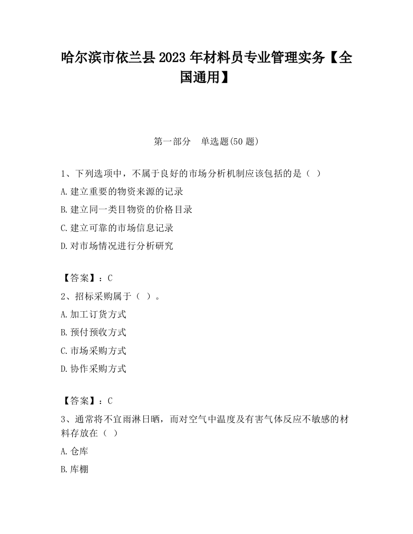 哈尔滨市依兰县2023年材料员专业管理实务【全国通用】