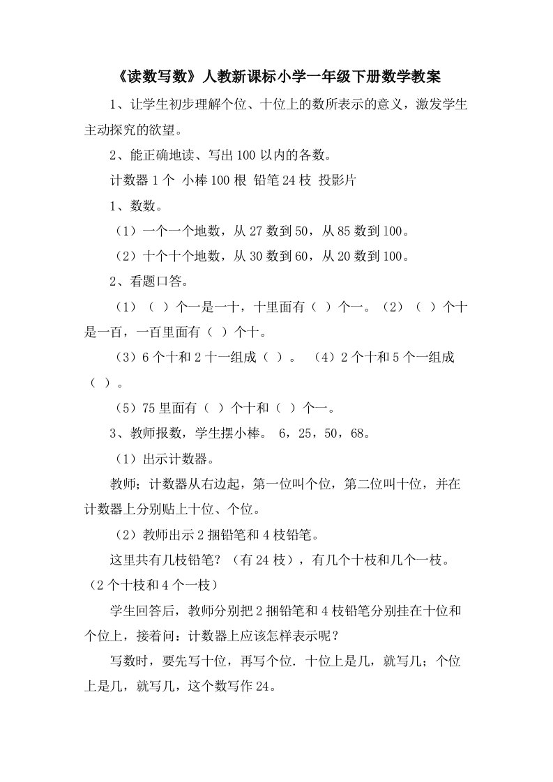 《读数写数》人教新课标小学一年级下册数学教案